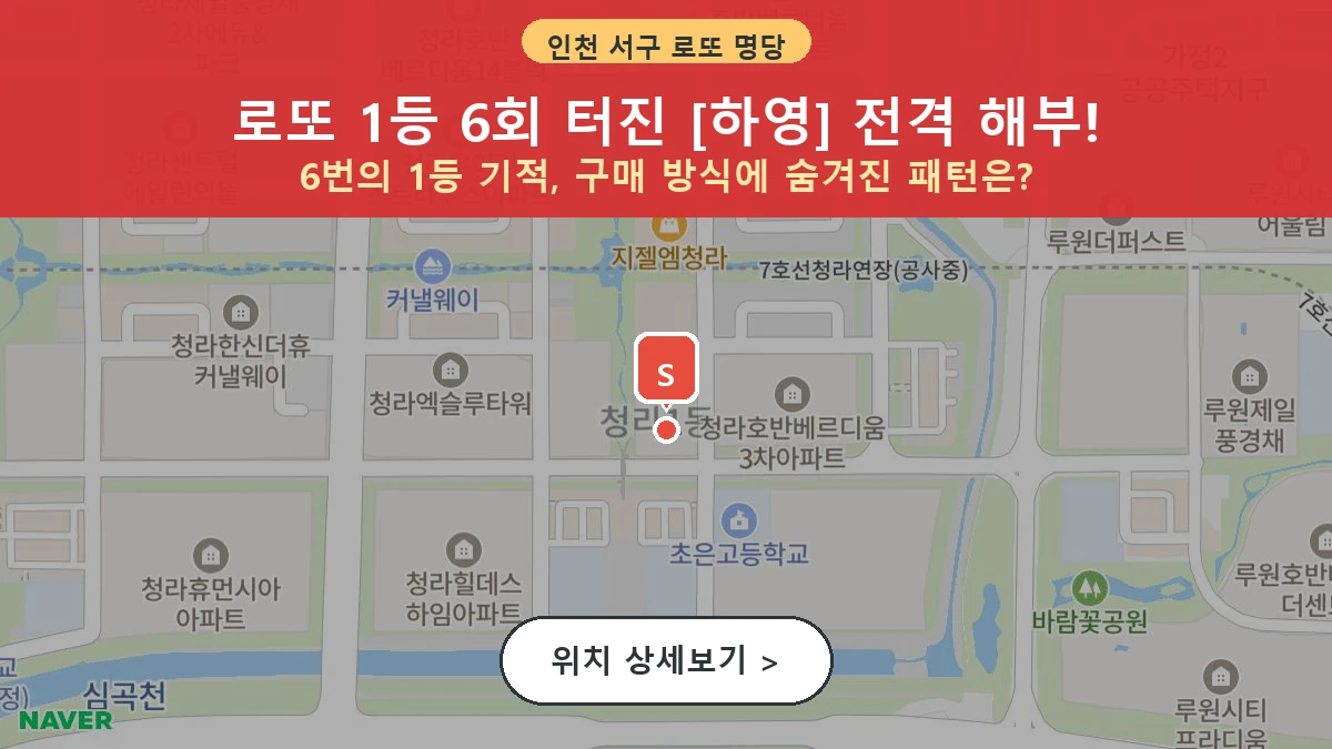 인천 서구 청라동 로또 명당 하영 1등 당첨 배출점 전경