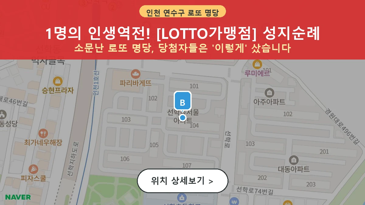 인천 연수구 선학동 로또 명당 LOTTO가맹점 1등 당첨 배출점 전경