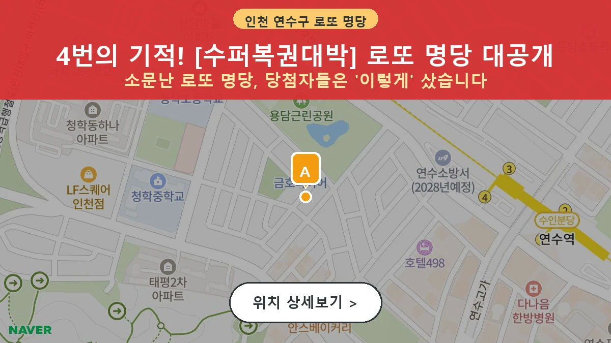 인천 연수구 청학동 로또 명당 수퍼복권대박 1등 당첨 배출점 전경