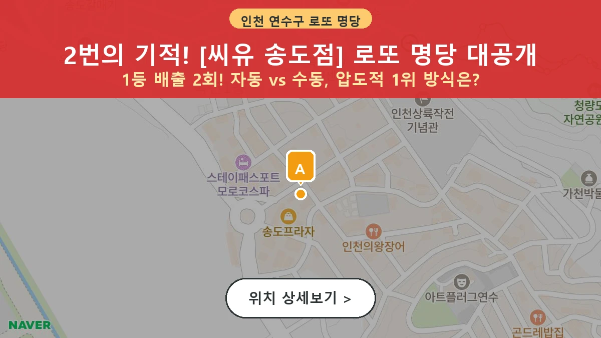 인천 연수구 옥련동 로또 명당 씨유 송도점 1등 당첨 배출점 전경