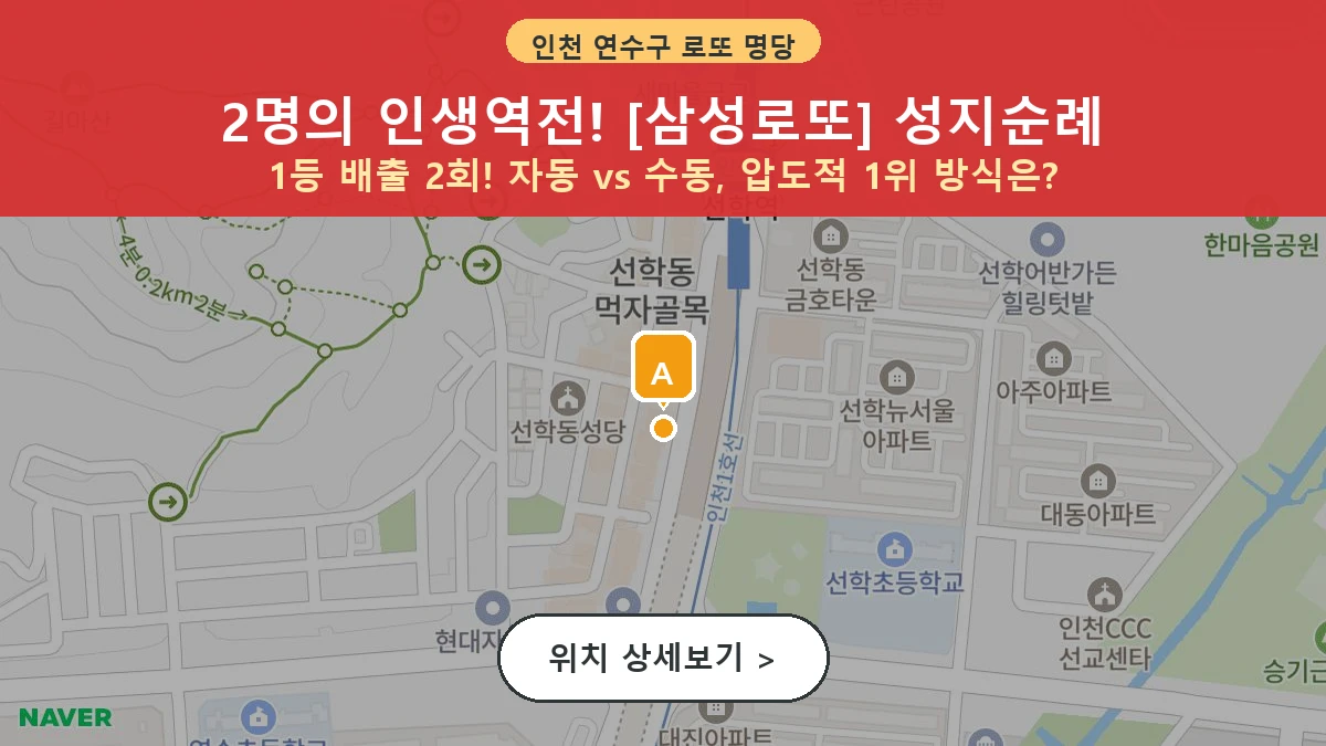 인천 연수구 선학동 로또 명당 삼성로또 1등 당첨 배출점 전경