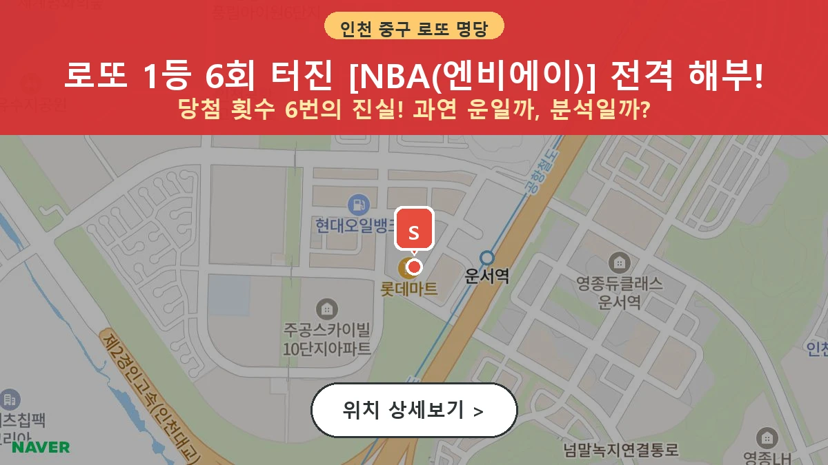 인천 중구 운서동 로또 명당 NBA(엔비에이) 1등 당첨 배출점 전경