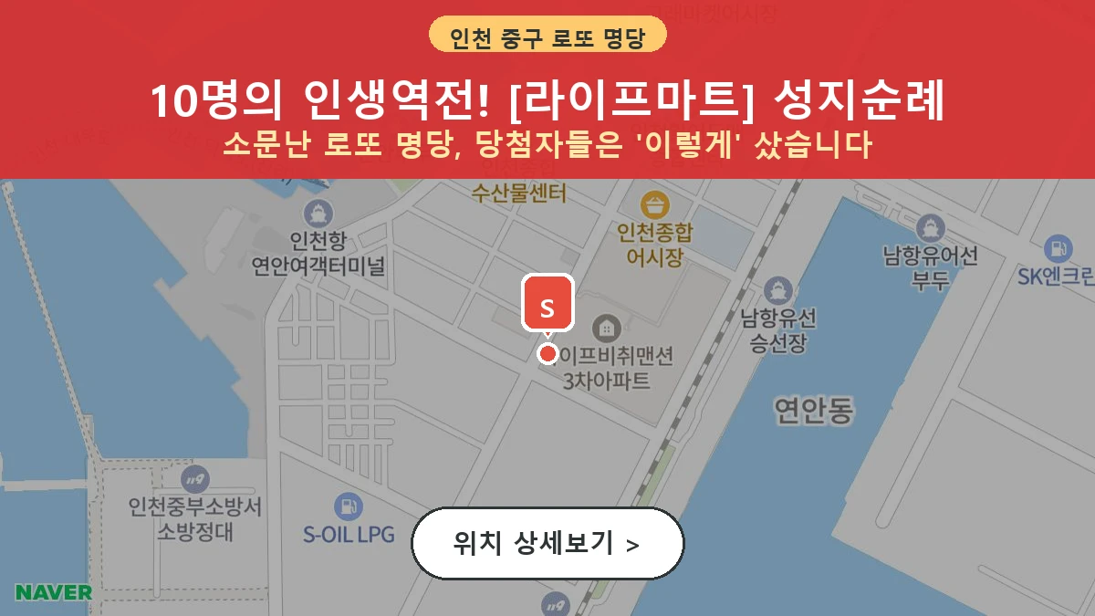 인천 중구 항동7가 로또 명당 라이프마트 1등 당첨 배출점 전경