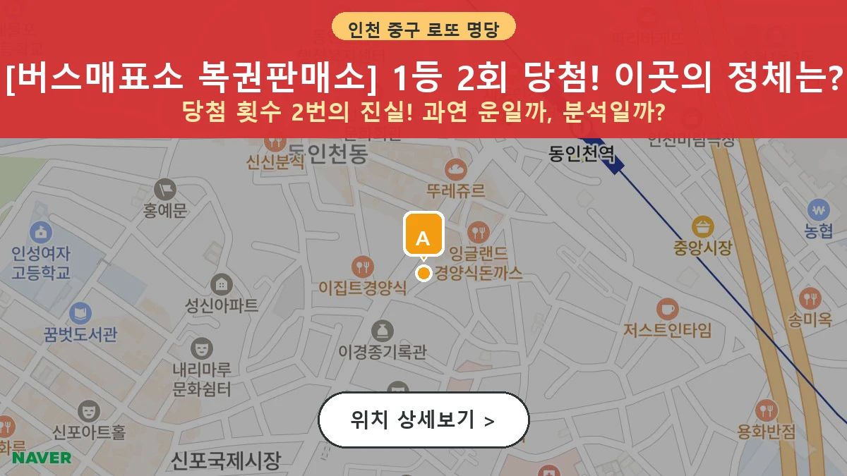 인천 중구 인현동 로또 명당 버스매표소 복권판매소 1등 당첨 배출점 전경