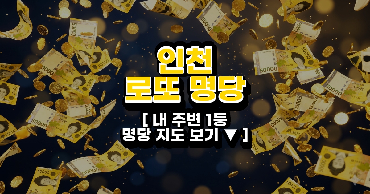 thumbnail-인천-로또-명당-순위