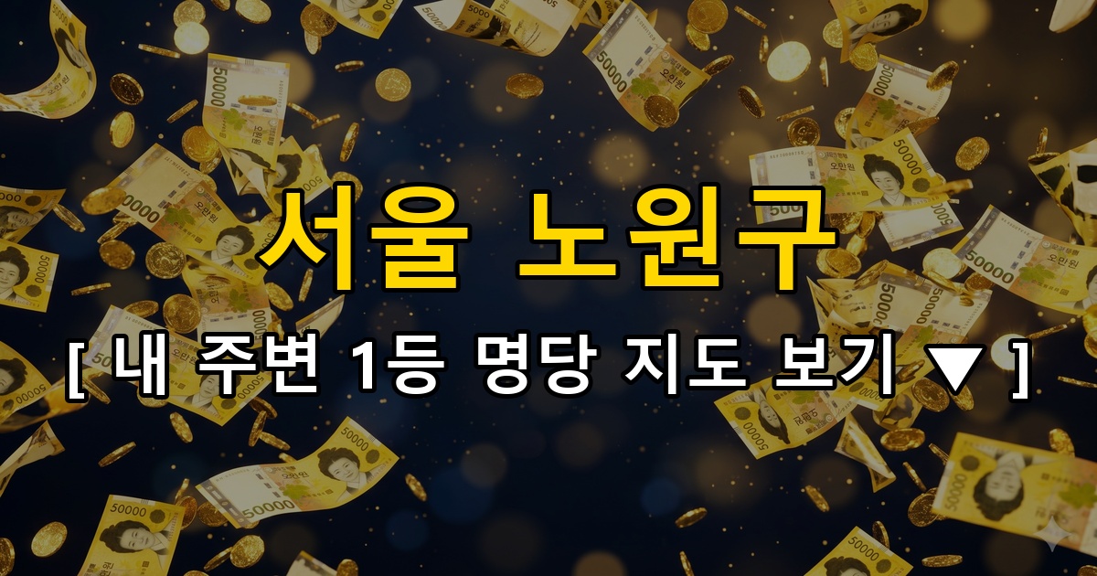 서울 노원구 로또 명당 순위 top 10