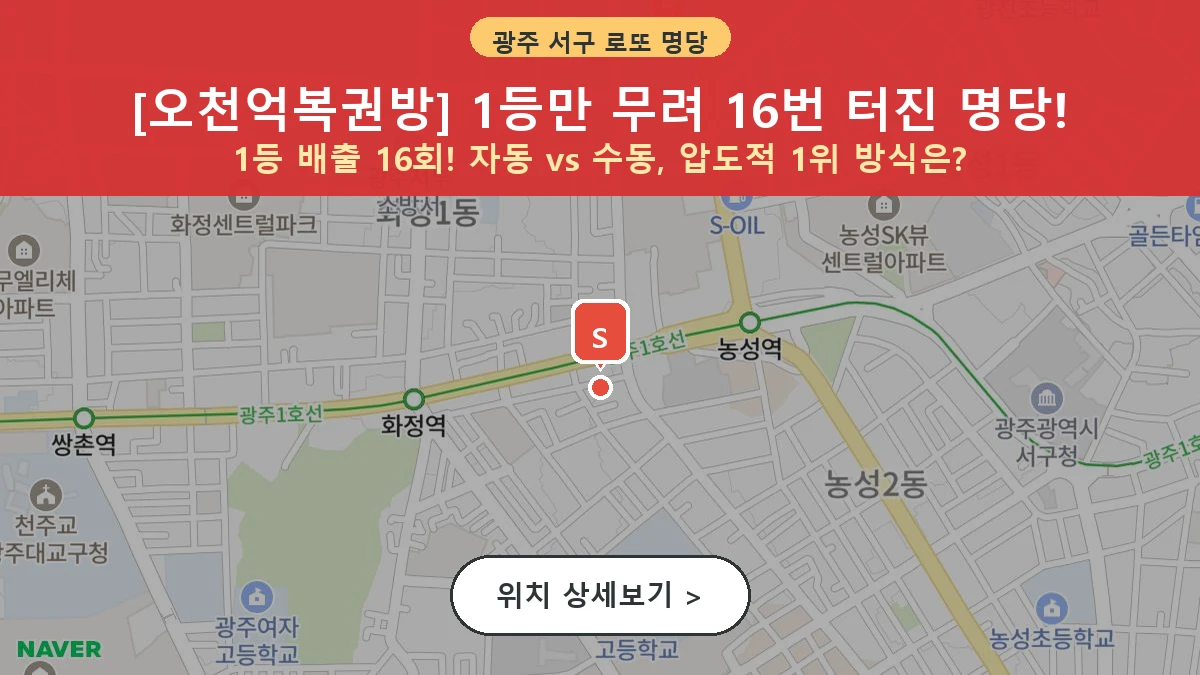 광주-서구-상무대로-1087-오천억복권방-1등당첨